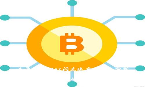 关于tpwallet闪兑速度的深入分析

TPWallet闪兑慢的原因及策略