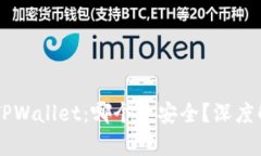 IM钱包与TPWallet：哪个更安