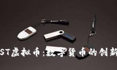 : VOST虚拟币：数字货币的创新先锋