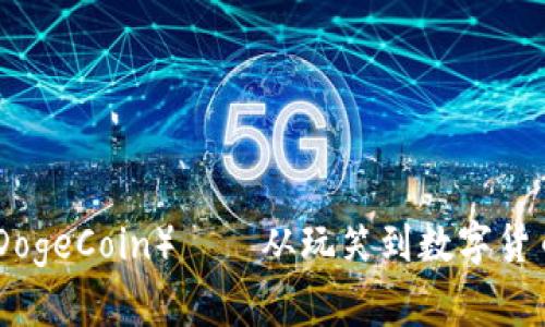 狗狗币（DogeCoin）——从玩笑到数字货币的崛起