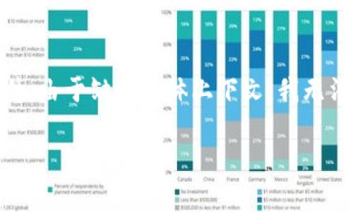 关于“tpwallet什么时候到期”的具体信息可能取决于tpwallet的不同产品或服务的具体条款和条件。由于缺少具体上下文，我无法给出确切的答案。不过，通常钱包或金融产品的到期时间信息可以在其官方网站或用户协议中找到。

如果你对tpwallet有更具体的疑问或需要的信息，请补充细节，以便我能够提供更准确的答案。