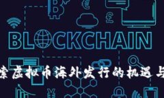 : 探索虚拟币海外发行的机