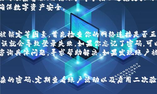   如何安全退出TPWallet，保护你的数字资产 / 
 guanjianci TPWallet, 退出, 数字资产 /guanjianci 

1. 了解TPWallet及其重要性
TPWallet是一个高性能的数字钱包应用，旨在为用户提供安全、方便的加密货币存储和管理服务。随着数字资产的不断发展，TPWallet不仅支持多种主流数字货币，还提供了多项安全保障功能，如双重验证、指纹识别等，极大地增强了用户资产的安全性。
在如今这个数字化的时代，保护你的数字资产至关重要。随着黑客攻击的频繁发生，安全退出应用程序变得尤为重要，尤其是在你使用公共电脑或共享设备时。

2. 为什么需要安全退出TPWallet?
使用TPWallet时，许多用户可能只关注如何存储和管理他们的数字资产，却未充分意识到“安全退出”的重要性。若不安全退出，一旦别人获取了你的设备访问权限，可能会轻易访问你的钱包并盗取资产。
很多情况下，用户在使用完Wallet后，可能会忘记退出账户，这在使用公共设备或在多人环境中时尤为危险。为了防止身份信息和资产的泄露，向每一位用户强调安全退出的重要性是非常必要的。

3. 如何安全退出TPWallet?
安全退出TPWallet的步骤相对简单，以下是具体的操作步骤：
ul
    li首先，打开TPWallet应用程序，并确保你在主界面。/li
    li在应用程序的右上角，找到并点击“设置”图标。/li
    li滑动页面，找到“退出登录”选项，并点击它。/li
    li系统会弹出确认窗口，询问你是否确认退出，选择“Yes”进行确认。/li
/ul
完成以上步骤后，你已经成功安全退出TPWallet。请确保在公共场所使用后总是进行这个操作，以确保你的资产安全。

4. 可能遇到的问题及解决方案
在使用TPWallet安全退出时，用户可能会遇到一些问题。了解这些常见问题和解决方案，可以帮助用户更好地保障其数字资产。

问题1: 忘记退出登录会有什么后果?
如果用户在公共或共享设备上使用TPWallet而忘记退出登陆，这会带来多个潜在的安全隐患。第一个隐患是账户被他人访问，一旦揽入陌生人眼球，任何人都可以进入你的钱包，查看资产和交易记录，甚至有可能进行非法交易。此外，如果对方获取了你的私钥或者助记词，他们可能会随意转移或盗取你的资产。
忘记退出登入的另一个问题是数据泄露。许多现代设备都有自动填充功能，它们能够记住你的登录信息。如果你在公共电脑上登录TPWallet而不退出，随后的用户可能会通过浏览器的自动填充功能获取你的登录信息，从而使你的账户遭受风险。
为了避免这些风险，尽量在离开设备前养成习惯，及时退出所有敏感应用。其中包括即使是自己私人的设备，在不再使用的情况下，也应该确保安全退出，以防其他人在一些场景下使用。

问题2: 退出后可以恢复账户吗？
对于用户来说，退出TPWallet后，可以通过输入账号和密码重新登录来恢复账户。TPWallet会保存用户的登录信息，因此只需在别的合适环境下再次输入信息即可。此时使用者仍然需要确保自己使用的是私人的、可信赖的设备。
值得一提的是，如果用户在TPWallet设置了二次验证（如验证码或生物识别），在重新登录时也需根据验证要求进行操作。这一过程虽会增加登录的繁琐性，但其目的在于进一步保护用户的资金和信息，提高安全性。
此外，用户在退出后也应确保账户的安全性。定期更改密码、启用身份验证来加强安全防护是推荐的措施。即使用户已经退出账户，也要定期检查账户安全状况，及时发现异常活动，保护财产。

问题3: 如何确保TPWallet的安全性?
确保TPWallet的安全性除了定期退出旅外，还有其他重要的步骤。首先，用户应该确保其设备本身是安全的，比如安装可靠的防病毒软件，及时更新操作系统和应用程序，以修补已知的安全漏洞。
其次，用强密保保护土壤的账户是基础。建议用户设置一个强密码，包含字母、数字及特殊字符，并避免使用同一密码。使用集中密码管理器可以帮助用户生成和维持多个强密码的管理，以保护个人信息。
另外，定期监测TPWallet的交易记录，确保没有未授权的交易，也是提高安全性的有效措施。若发现异常活动，应迅速采取措施，比如及时联系客服、冻结账户等手段以避免更大的损失。
最后，利用TPWallet中的附加安全功能，如双重身份验证和生物识别，以增加安全层。这些功能为用户提供额外保护，增强用户体验，确保数字资产安全。

问题4: 退出后登录不了怎么办？
在某些情况下，用户可能在退出TPWallet后，面临重播登录失败的情形。这个问题提出的原因一般是由于网络问题、密码错误或账户被锁定等因素。首先检查你的网络连接是否正常，以确保可以顺利连接TPWallet的服务器。
如果网络没有问题，再次核对你的登录信息，包括用户名和密码是否正确输入。尤其是密码，查看是否开了大写锁定等；有时候小的错误就会导致登录失败。如果你忘记了密码，可以通过TPWallet的找回密码功能进行重置。
在稍微细致一些的情况下，如多次输入错误密码后，账户可能会被暂时锁定，建议等待一段时间后再行尝试登录。也可以联系客服并咨询具体问题，寻求帮助解决。如果发现账户被不法分子入侵，务必立即采取措施，确保资产安全。

总结
安全退出TPWallet是保护数字资产的关键步骤。在这个数字化的时代，任何时候都需要时刻保持警惕。了解安全退出的步骤、创建复杂的密码、定期查看账户活动以及启用二次验证，都是确保资产安全的有效方法。通过增强的安全保护，用户可以更安心地进行数字资产管理，降低被盗风险。