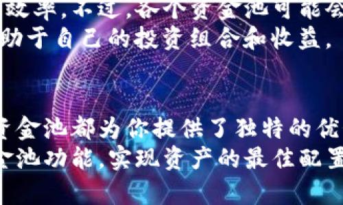 高效资金管理的秘密武器：深入解析TP钱包资金池  
TP钱包, 资金池, 加密货币/guanjianci  

引言
在数字货币的世界中，各种技术与工具层出不穷，TP钱包正是其中一个颇具吸引力的产品。TP钱包除了具备基本的加密货币存储与转账功能外，还特别提供了资金池的功能，这无疑为用户的资金管理带来了极大的便利与效率。本文将对TP钱包的资金池进行全面解析，帮助用户更好地理解这一功能的作用和优势。

什么是TP钱包资金池？
TP钱包的资金池是一种集成化的资金管理工具，允许用户将资金集中管理，进行更高效的资产配置。资金池的概念，最初源自于去中心化金融（DeFi）领域。在TP钱包中，用户可以将不同类型的数字资产存入资金池，从而实现资源的最大化利用。
例如，用户可以将多种加密货币存入资金池中，通过智能合约将这些资产进行自动化管理。这种方式不仅提高了资金的使用效率，还能够降低风险，因为资金池可以通过多种投资策略来动态调整资产组合。

TP钱包资金池的工作原理
TP钱包资金池通过智能合约的运作，实现资金的自动化管理。用户将数字资产存入资金池后，系统会根据各种市场指标及用户需求，自动进行资产的投资和调整。
智能合约能根据市场情绪、价格波动等因素，自动执行交易，保证资金池的流动性和安全性。用户在使用资金池时，不需过多干预，仅需定期查看资产情况或进行必要的调整。

TP钱包资金池的优势
1. **高效管理**：通过将多种资产集中管理，用户可以节省大量的时间与精力来逐个追踪不同资产的表现。
2. **自动化投资**：智能合约的介入，使得资产的投资决策可以由系统自动化完成，降低了人为操作的失误风险。
3. **风险分散**：资金池允许用户投资于多个项目，降低单一项目失败带来的风险，同时获得更广泛的收益机会。
4. **透明性高**：所有资金池的运作都在区块链上进行，用户可以实时查看资金流向和投资情况，确保资金的安全性。

TP钱包资金池如何使用
使用TP钱包的资金池非常简单。首先，用户需要下载并注册TP钱包，然后进行身份验证和初始充值。接下来，用户可以选择进行资金池的操作。
在TP钱包内，用户能看到可用的资金池项目，用户可以选择将自己的资产存入其中。每个资金池项目都清晰显示预期收益、风险等级和投资策略，用户可以根据自己的风险承受能力和投资目标进行选择。使用前，建议充分了解各个资金池的细节，以作出最优决策。

潜在的风险和注意事项
尽管TP钱包的资金池功能提供了诸多便利，但在使用过程中用户仍需注意几个潜在风险：
1. **市场波动**：加密货币市场存在极大的波动性，资金池虽然能够降低风险，但仍不可避免受到市场影响。
2. **智能合约漏洞**：任何依赖于智能合约的系统都有可能受到代码漏洞的影响，用户在使用前应确保资金池的智能合约经过充分审计。
3. **流动性问题**：某些项目的流动性可能较低，用户在选择参与资金池时需考虑该项目的市场流动性状况。
4. **项目的可信度**：在选择资金池时，用户应充分了解项目团队、历史表现和社区口碑，以避免参与不可靠的项目。

常见问题解答

1. TP钱包资金池如何确保安全性？
TP钱包的资金池在安全性方面采取了多种措施。首先，所有的资金流动都在区块链上透明记录，任何人都可以查看从资金池中流出的资金，从而增加了透明度。其次，TP钱包的资金池使用经过严格审计的智能合约，这些合约能够防止操控和欺诈行为。此外，TP钱包还实施多重签名技术，进一步提升安全性。
用户在使用资金池时，务必做好自身的安全保障。使用强密码、开启二次验证、定期更新软件等措施都是保障用户资产安全的重要步骤。建议用户定期查看交易记录，确保没有异常情况发生。

2. 如果资金池发生问题，我该如何处理？
如果用户发现在使用TP钱包资金池过程中出现问题，例如资金无法取回或交易无法完成，首先应及时查看TP钱包的官方公告，确认是否是系统维护或其他技术问题。如果确认是自身的问题，用户可以通过TP钱包的客服渠道寻求帮助，提供交易记录和相关信息进行查询。
如果是由于质疑资金池项目的可信度或遭遇投资损失，用户应考虑参加项目的社区进行更多交流，了解其他用户的反馈。投资前期的尽职调查至关重要，用户应务必深入了解每个资金池的具体情况，提升风险意识。

3. 投资TP钱包资金池需要最低金额吗？
TP钱包的资金池项目设置的最低投资门槛各有不同，一些项目可能设定较低的起投金额以吸引更多用户参与，而另一些可能需要较高的投资价值。用户在选择资金池之前，应仔细查看每个资金池的投资门槛和相关费用。一般来说，投资者在选择参与资金池时，应考虑自身的资金状况及风险承受能力，并作出合理的投资规划。
投资的金额越大，潜在的收益将越高，但同时风险也会增加。因此，建议用户在参与时，务必要科学评估自己的风险承受能力，小额多次试水也是一种不错的策略。

4. TP钱包资金池是否支持多种加密货币？
TP钱包资金池通常支持多种加密货币，这也正是其吸引用户的地方。通过将不同种类的数字资产，用户能够实现资产的多样化投资，增加资金的使用效率。不过，各个资金池可能会有自己的资产配置策略，用户需要仔细阅读相关说明，确保参与的资金池能支持自己希望投入的资产。
而且，特定的资金池可能对资产类别有特定的关注，比如稳定币、主流币或者小盘币等。用户在使用前，了解目标资金池的投资范围和资产配置，将有助于自己的投资组合和收益。 

结论
TP钱包的资金池功能为用户提供了一个高效、安全的资产管理工具，适合各种投资者参与。无论你是刚入门的新手，还是有经验的加密货币投资者，资金池都为你提供了独特的优势与机会。
在使用过程中，用户应注意自身资产的安全，随时关注市场行情，进行必要的调整。希望通过本文的详细讲解，能够帮助更多和充分利用TP钱包的资金池功能，实现资产的最佳配置与收益。