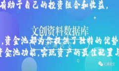 高效资金管理的秘密武器