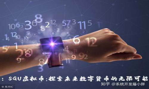 : SGU虚拟币：探索未来数字货币的无限可能