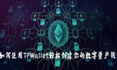  如何使用TPWallet轻松创建
