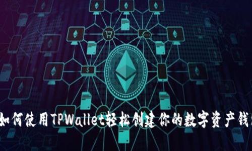  如何使用TPWallet轻松创建你的数字资产钱包