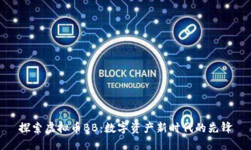 探索虚拟币BB：数字资产新时代的先锋