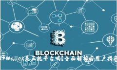 TPWallet是正规平台吗？全面