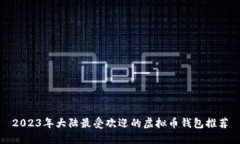 2023年大陆最受欢迎的虚拟