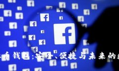 探索BTM虚拟币钱包：安全