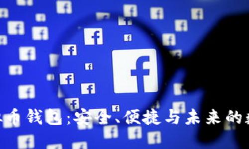 探索BTM虚拟币钱包：安全、便捷与未来的数字资产管理