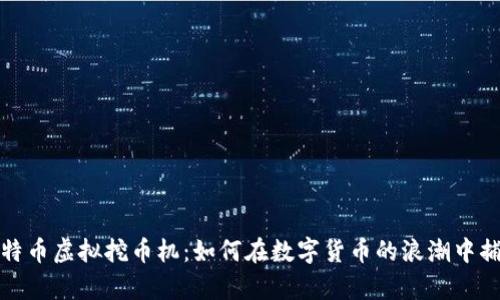 揭秘比特币虚拟挖币机：如何在数字货币的浪潮中捕获财富