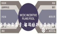 虚拟币监管的新篇章：解