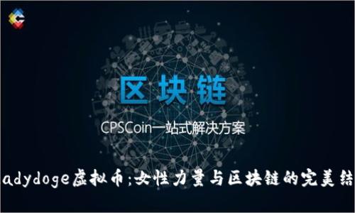  Ladydoge虚拟币：女性力量与区块链的完美结合
