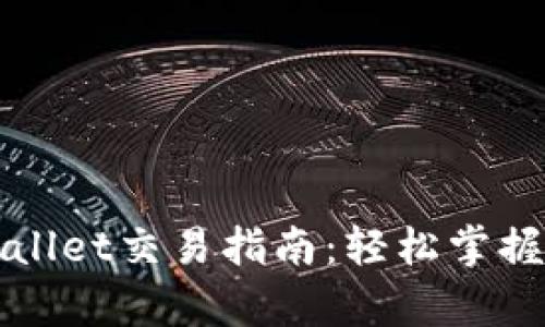 全面解析TPWallet交易指南：轻松掌握数字资产管理