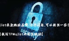 对于“tpwallet收款地址在哪