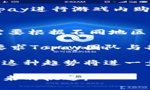    深入探讨Topay虚拟币：未来数字货币的潜力与机会  / 
 guanjianci  数字货币, 加密货币, 投资机会  /guanjianci 

在近年来的金融科技浪潮中，虚拟货币的发展如日中天。而在众多加密货币中，Topay虚拟币以其独特的特性和潜在的市场影响力引起了广泛关注。本文将深入探讨Topay虚拟币的背景、技术基础、市场前景，并回答与其相关的一系列重要问题。

Topay虚拟币的背景与发展历程
Topay虚拟币是基于区块链技术而创建的一种数字货币，旨在通过去中心化的方式解决传统金融体系中的一些弊端。自发布以来，Topay凭借其安全性、隐私保护和高效交易等特点，吸引了大量用户和投资者的关注。

自始创之初，Topay团队便致力于推动全球范围内的金融包容性，旨在为那些无法接触到传统银行服务的人群提供便捷的金融解决方案。通过与多家金融科技公司和平台的合作，Topay不断扩大其应用场景，力求为用户带来更优质的服务体验。

Topay虚拟币的技术基础
Topay虚拟币基于先进的区块链技术，其底层协议采用了高级加密算法，确保交易的安全性和用户隐私。在交易过程中，每一笔交易都将被记录在不可篡改的区块链上，这为用户提供了透明、公正的交易环境。

此外，Topay还利用智能合约功能，支持多种应用场景，例如去中心化金融（DeFi）、非同质化代币（NFT）市场等。通过这种方式，Topay不仅能够提高交易的效率，还能够降低交易成本，进一步推动其在市场中的竞争力。

Topay虚拟币的市场前景
随着数字货币市场的快速发展，Topay虚拟币的市场前景引人注目。根据行业研究，预计未来几年内，全球数字货币市场规模将持续扩张，而Topay凭借其技术优势和市场应用潜力，有望在这一浪潮中占据一席之地。

尤其是在金融包容性和跨境支付领域，Topay虚拟币具有巨大的应用潜力。其去中心化的特点能够有效降低交易成本，提高交易效率，吸引更多用户参与。此外，Topay团队不断完善生态系统，提升用户参与度和活跃度，为其未来发展奠定了坚实基础。

相关问题一：Topay虚拟币的投资价值如何？
如同任何一种投资，评估Topay虚拟币的投资价值需要综合考虑多个因素。其中，市场需求、技术发展以及竞争态势是最为重要的考量指标。

首先，Topay虚拟币的市场需求正在逐渐提升，尤其是在新兴市场中，那些尚未完全接入传统金融服务的地区，Topay的便捷性和可获得性正好满足了用户的需求。其次，随着技术的不断进步，Topay团队积极其底层协议和应用场景，这无疑为其投资价值注入了新的活力。

第三，竞争态势也不容忽视，尽管市场上存在多种加密货币，但各自的特点和应用场景各有不同。因此，在进行投资时，投资者需要仔细研究Topay相较于其它加密货币的独特之处，以此来判断其未来的潜力和预期收益。

相关问题二：如何安全地存储和管理Topay虚拟币？
随着数字货币的流行，如何安全地存储和管理这些虚拟币成为了许多用户关注的重点。Topay虚拟币也不例外，其安全存储方法可分为几种主要形式。

首先，硬件钱包是一种非常安全的选择，用户可以将Topay虚拟币存储在独立的物理设备上，避免因网络攻击而导致的资金损失。其次，通过手机钱包或桌面钱包，用户也可以方便快捷地进行Topay的收发和管理，但必须确保下载的软件来自官方渠道，以防止恶意软件的侵害。

此外，安全性还可以通过设置高强度的密码、启用双重认证等手段来提升。用户在交易时应保持警惕，避免泄露私人密钥，这些都是保障Topay虚拟币安全管理的重要措施。

相关问题三：Topay虚拟币的应用场景有哪些？
Topay虚拟币的应用场景丰富多样，涵盖了日常消费、投资交易及去中心化金融等多个领域。其便捷的支付方式使得越来越多的商家愿意接受Topay作为支付手段，方便消费者进行线上线下购物。

在投资交易方面，Topay虚拟币同样发挥着其独特的价值。无论是作为投机工具还是长期价值投资，用户都可以通过交易所进行买卖。同时，Topay的去中心化金融应用为用户提供了新的投资渠道和收益机会。

除了以上场景，Topay还积极与许多行业合作伙伴建立合作关系，拓展其在游戏、旅游、社交等领域的应用。例如，用户可以使用Topay进行游戏内购买，或者在旅游景点获得折扣等。这些多样化的应用场景为Topay的未来发展提供了广阔的空间。

相关问题四：Topay虚拟币在全球范围内的法律地位如何？
随着虚拟货币逐渐被大众接受，Topay虚拟币的法律地位已经成为热议的话题。各国对于虚拟货币的监管政策各不相同，Topay需要根据不同地区的法律法规进行合规经营。

在一些国家，Topay被视为一种合法的支付方式，用户可以自由进行交易，而在其他国家，可能会面临较为严格的监管政策。这就要求Topay团队与各国监管机构进行沟通，确保其运营合规，以避免法律风险。

未来，随着全球对数字货币的接受度提高，各国的法律政策也有可能会逐步完善，给予像Topay这样的虚拟币更明确的法律地位。这种趋势将进一步推动Topay在全球市场的发展，使其能够更有效地服务用户。

总的来说，Topay虚拟币作为新兴的数字货币，正面临着广阔的发展机遇，用户和投资者应该理智分析其价值和风险，抓住时代带来的机遇。