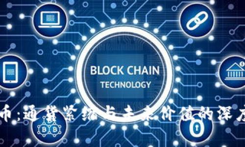 虚拟币：通货紧缩与未来价值的深度解析