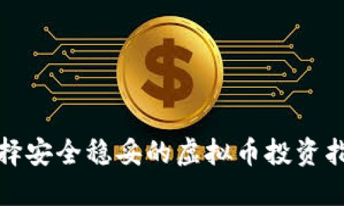 选择安全稳妥的虚拟币投资指南
