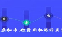 揭秘YFSX虚拟币：投资新机