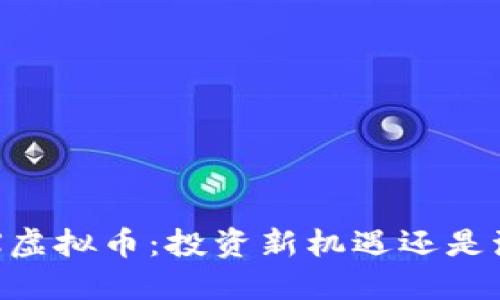 揭秘YFSX虚拟币：投资新机遇还是泡沫危机？