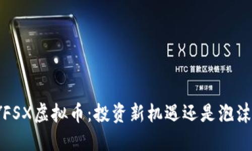 揭秘YFSX虚拟币：投资新机遇还是泡沫危机？