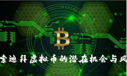 探索迪拜虚拟币的潜在机会与风险