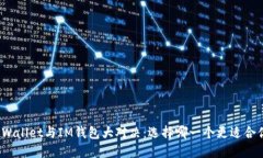 TPWallet与IM钱包大对决：选