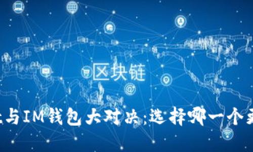 TPWallet与IM钱包大对决：选择哪一个更适合你？