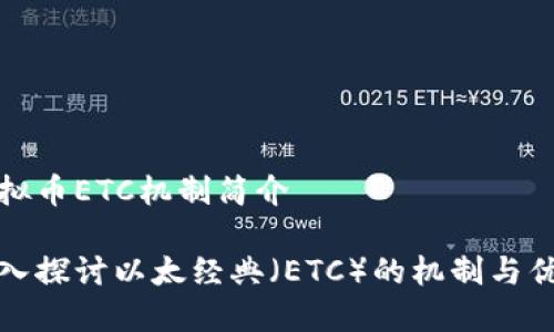 虚拟币ETC机制简介

深入探讨以太经典（ETC）的机制与优势