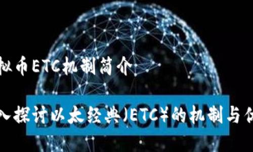 虚拟币ETC机制简介

深入探讨以太经典（ETC）的机制与优势