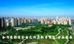 如何选择适合自己的虚拟