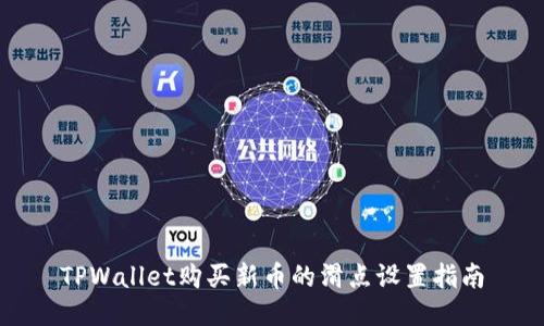 TPWallet购买新币的滑点设置指南