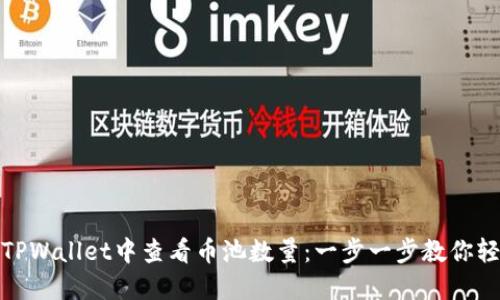 如何在TPWallet中查看币池数量：一步一步教你轻松掌握