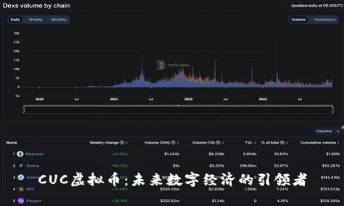 CUC虚拟币：未来数字经济的引领者
