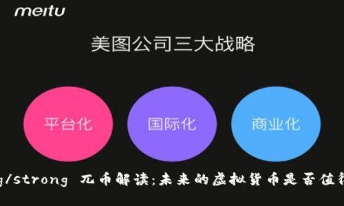 strong/strong 兀币解读：未来的虚拟货币是否值得投资？