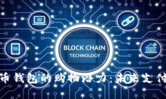 探索虚拟币钱包的购物潜力：未来支付的新选择