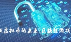 探索BOXGAME虚拟币的未来：区块链游戏与投资新机