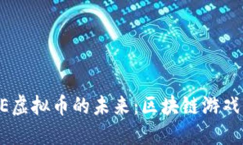 探索BOXGAME虚拟币的未来：区块链游戏与投资新机遇