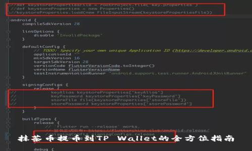 抹茶币提币到TP Wallet的全方位指南