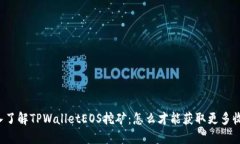 深入了解TPWalletEOS挖矿：怎