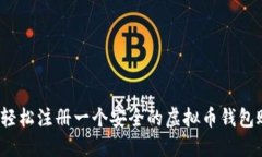 如何轻松注册一个安全的