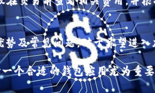   如何顺利下载和使用TPWallet：全方位指南 / 
 guanjianci TPWallet, 钱包应用, 加密货币 /guanjianci 

引言
在数字货币的飞速发展背景下，越来越多的人开始关注如何安全地存储和管理他们的虚拟资产。TPWallet作为一款兼具实用性和流行度的钱包应用，以其界面友好和功能全面受到了广泛的认可。本指南将详细介绍如何下载和使用TPWallet，帮助用户顺利进入加密货币的世界。

一、什么是TPWallet？
TPWallet是一款专为加密货币投资者设计的数字资产钱包。它支持多种加密货币的存储、发送和接收，提供了简单、安全的使用体验。TPWallet兼具热钱包和冷钱包的功能，用户可以根据需求选择合适的方式进行资产管理。

TPWallet的特点包括多种货币支持、高度安全性、去中心化、出色的用户界面、便捷的交易功能以及实时的市场数据。无论是新手还是经验丰富的投资者，TPWallet都能提供所需的工具来管理他们的数字资产。

二、TPWallet下载步骤
下载TPWallet的过程相当简单，无论你是Android用户还是iOS用户，都可以按照以下步骤进行：

h41. 在App Store或Google Play搜索/h4
打开你的手机应用商店，在搜索栏中输入“TPWallet”。根据搜索结果找到TPWallet应用，确保下载的是官方版本，以避免下载到潜在的恶意软件。

h42. 点击下载按钮/h4
找到TPWallet后，点击“下载”或“安装”按钮。应用会自动下载并安装在你的设备上。

h43. 打开应用并创建账户/h4
下载完成后，点击打开TPWallet应用，按照指示创建一个新账户。一般来说，你需要设置密码，并记录好你的助记词，因为它是恢复账户的重要依据。

三、TPWallet的使用流程
成功下载和安装TPWallet后，用户需要熟悉它的使用流程，以便更好地进行资金管理。

h41. 创建和管理钱包/h4
打开应用后，你可以选择创建新钱包或导入已有钱包。选择创建新钱包时，需要遵循应用中的指示进行设置。此外，TPWallet允许用户同时管理多个钱包，非常适合希望投资多种加密货币的人。

h42. 存储和发送加密货币/h4
创建完钱包后，你可以通过钱包地址接受加密货币。在TPWallet中，你会找到“接收”和“发送”选项，按照指示输入接收或发送的金额以及相应的钱包地址即可。需要注意的是，进行任何交易前，确保你了解当前的网络费用和潜在的风险。

h43. 参与交易和投资/h4
TPWallet不仅仅是一个简单的钱包，它还允许用户通过内置的交易功能进行资产投资。你可以在钱包内查看最新的市场行情，根据自己的判断决定买入或卖出。

h44. 安全设置/h4
为了确保你资产的安全，TPWallet提供了多种安全设置选择，如两步验证、密码保护和生物识别技术。建议用户在使用钱包前认真设置好这些安全选项。

四、使用TPWallet的优势
TPWallet拥有众多优点，使其成为用户管理加密货币资产的理想选择：

h41. 多种货币支持/h4
TPWallet支持多种主流加密货币，如比特币、以太坊等，满足不同投资者的需求。用户可以在同一个钱包中管理多种资产，极大地方便了资金管理。

h42. 界面友好/h4
TPWallet的用户界面设计简洁直观，即使是新手用户也能快速上手。丰富的图表和数据分析功能，帮助用户更好地把握市场动向。

h43. 高安全性/h4
TPWallet在安全性方面下足了功夫，采用了多重加密技术和安全验证措施，保障用户资产的安全。无论是日常交易还是长期投资，用户都能感受到TPWallet带来的安全感。

五、常见问题解答
虽然TPWallet的使用相对简单，但在使用过程中用户可能会遇到一些常见问题。以下是对四个常见问题的详细解答。

h4问题一：TPWallet支持哪些加密货币？/h4
TPWallet支持多种加密货币，包括但不限于比特币（BTC）、以太坊（ETH）、莱特币（LTC）、瑞波币（XRP）等主流数字货币。用户在选择钱包时应考虑自己想要存储或交易的货币种类，以确保所选钱包的兼容性。随着加密货币市场的不断发展，TPWallet也在不断更新，可能会新增其他币种的支持。

h4问题二：如何恢复丢失的TPWallet账户？/h4
一旦用户丢失了TPWallet账户，例如由于手机遗失或被盗等原因，可以通过助记词恢复账户。用户在创建账户时会获得一组助记词，务必妥善保存。如果你不小心丢失了这个助记词，那么恢复账户的可能性几乎为零。因此，建议用户在创建账户时，将助记词写下并存放在安全的地方。此外，TPWallet也支持多重备份选项，用户可以考虑采用这些功能以提高账户的安全性。

h4问题三：TPWallet如何保障的账户安全？/h4
TPWallet在安全性方面采取了一系列措施。首先，TPWallet使用端到端加密技术，确保用户的私钥和交易信息被安全保护，二是提供两步验证功能，要求用户在登录或进行敏感操作时输入一个临时验证码。此外，TPWallet也会定期更新其系统，以防止潜在的安全漏洞。尽管如此，用户仍然需要保持警惕，定期更改密码，并确保只在安全的网络环境下使用TPWallet。

h4问题四：TPWallet的交易费用是多少？/h4
TPWallet的交易费用因加密货币的种类、网络拥堵程度以及市场需求而异。一般来说，用户在发起交易时会看到具体的手续费信息。为了确保交易能够顺利完成，用户建议在交易前查看相关费用，并根据网络状况灵活选择交易时机。有时，用户在高峰时期进行交易可能会面临较高的费用，因此建议在网络拥堵较少时进行交易。

六、结论
TPWallet作为一款优秀的数字资产管理工具，为用户提供了方便、安全和全面的加密货币管理体验。通过本指南，用户可以轻松下载、安装和使用TPWallet，了解其种类、优势及常见问题。对于希望进入加密货币市场的用户，TPWallet无疑是一个值得考虑的选择。

无论你是刚入门的加密货币爱好者，还是有一定经验的投资者，TPWallet都能为你的资产管理提供丰富的功能和出色的用户体验。在这个快速发展的数字资产时代，选择一个合适的钱包应用尤为重要，希望每位用户都能在TPWallet中找到自己需要的支持与帮助。