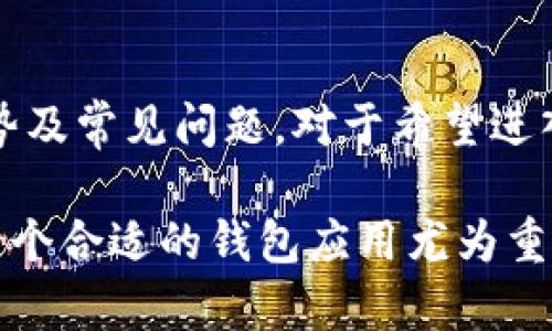   如何顺利下载和使用TPWallet：全方位指南 / 
 guanjianci TPWallet, 钱包应用, 加密货币 /guanjianci 

引言
在数字货币的飞速发展背景下，越来越多的人开始关注如何安全地存储和管理他们的虚拟资产。TPWallet作为一款兼具实用性和流行度的钱包应用，以其界面友好和功能全面受到了广泛的认可。本指南将详细介绍如何下载和使用TPWallet，帮助用户顺利进入加密货币的世界。

一、什么是TPWallet？
TPWallet是一款专为加密货币投资者设计的数字资产钱包。它支持多种加密货币的存储、发送和接收，提供了简单、安全的使用体验。TPWallet兼具热钱包和冷钱包的功能，用户可以根据需求选择合适的方式进行资产管理。

TPWallet的特点包括多种货币支持、高度安全性、去中心化、出色的用户界面、便捷的交易功能以及实时的市场数据。无论是新手还是经验丰富的投资者，TPWallet都能提供所需的工具来管理他们的数字资产。

二、TPWallet下载步骤
下载TPWallet的过程相当简单，无论你是Android用户还是iOS用户，都可以按照以下步骤进行：

h41. 在App Store或Google Play搜索/h4
打开你的手机应用商店，在搜索栏中输入“TPWallet”。根据搜索结果找到TPWallet应用，确保下载的是官方版本，以避免下载到潜在的恶意软件。

h42. 点击下载按钮/h4
找到TPWallet后，点击“下载”或“安装”按钮。应用会自动下载并安装在你的设备上。

h43. 打开应用并创建账户/h4
下载完成后，点击打开TPWallet应用，按照指示创建一个新账户。一般来说，你需要设置密码，并记录好你的助记词，因为它是恢复账户的重要依据。

三、TPWallet的使用流程
成功下载和安装TPWallet后，用户需要熟悉它的使用流程，以便更好地进行资金管理。

h41. 创建和管理钱包/h4
打开应用后，你可以选择创建新钱包或导入已有钱包。选择创建新钱包时，需要遵循应用中的指示进行设置。此外，TPWallet允许用户同时管理多个钱包，非常适合希望投资多种加密货币的人。

h42. 存储和发送加密货币/h4
创建完钱包后，你可以通过钱包地址接受加密货币。在TPWallet中，你会找到“接收”和“发送”选项，按照指示输入接收或发送的金额以及相应的钱包地址即可。需要注意的是，进行任何交易前，确保你了解当前的网络费用和潜在的风险。

h43. 参与交易和投资/h4
TPWallet不仅仅是一个简单的钱包，它还允许用户通过内置的交易功能进行资产投资。你可以在钱包内查看最新的市场行情，根据自己的判断决定买入或卖出。

h44. 安全设置/h4
为了确保你资产的安全，TPWallet提供了多种安全设置选择，如两步验证、密码保护和生物识别技术。建议用户在使用钱包前认真设置好这些安全选项。

四、使用TPWallet的优势
TPWallet拥有众多优点，使其成为用户管理加密货币资产的理想选择：

h41. 多种货币支持/h4
TPWallet支持多种主流加密货币，如比特币、以太坊等，满足不同投资者的需求。用户可以在同一个钱包中管理多种资产，极大地方便了资金管理。

h42. 界面友好/h4
TPWallet的用户界面设计简洁直观，即使是新手用户也能快速上手。丰富的图表和数据分析功能，帮助用户更好地把握市场动向。

h43. 高安全性/h4
TPWallet在安全性方面下足了功夫，采用了多重加密技术和安全验证措施，保障用户资产的安全。无论是日常交易还是长期投资，用户都能感受到TPWallet带来的安全感。

五、常见问题解答
虽然TPWallet的使用相对简单，但在使用过程中用户可能会遇到一些常见问题。以下是对四个常见问题的详细解答。

h4问题一：TPWallet支持哪些加密货币？/h4
TPWallet支持多种加密货币，包括但不限于比特币（BTC）、以太坊（ETH）、莱特币（LTC）、瑞波币（XRP）等主流数字货币。用户在选择钱包时应考虑自己想要存储或交易的货币种类，以确保所选钱包的兼容性。随着加密货币市场的不断发展，TPWallet也在不断更新，可能会新增其他币种的支持。

h4问题二：如何恢复丢失的TPWallet账户？/h4
一旦用户丢失了TPWallet账户，例如由于手机遗失或被盗等原因，可以通过助记词恢复账户。用户在创建账户时会获得一组助记词，务必妥善保存。如果你不小心丢失了这个助记词，那么恢复账户的可能性几乎为零。因此，建议用户在创建账户时，将助记词写下并存放在安全的地方。此外，TPWallet也支持多重备份选项，用户可以考虑采用这些功能以提高账户的安全性。

h4问题三：TPWallet如何保障的账户安全？/h4
TPWallet在安全性方面采取了一系列措施。首先，TPWallet使用端到端加密技术，确保用户的私钥和交易信息被安全保护，二是提供两步验证功能，要求用户在登录或进行敏感操作时输入一个临时验证码。此外，TPWallet也会定期更新其系统，以防止潜在的安全漏洞。尽管如此，用户仍然需要保持警惕，定期更改密码，并确保只在安全的网络环境下使用TPWallet。

h4问题四：TPWallet的交易费用是多少？/h4
TPWallet的交易费用因加密货币的种类、网络拥堵程度以及市场需求而异。一般来说，用户在发起交易时会看到具体的手续费信息。为了确保交易能够顺利完成，用户建议在交易前查看相关费用，并根据网络状况灵活选择交易时机。有时，用户在高峰时期进行交易可能会面临较高的费用，因此建议在网络拥堵较少时进行交易。

六、结论
TPWallet作为一款优秀的数字资产管理工具，为用户提供了方便、安全和全面的加密货币管理体验。通过本指南，用户可以轻松下载、安装和使用TPWallet，了解其种类、优势及常见问题。对于希望进入加密货币市场的用户，TPWallet无疑是一个值得考虑的选择。

无论你是刚入门的加密货币爱好者，还是有一定经验的投资者，TPWallet都能为你的资产管理提供丰富的功能和出色的用户体验。在这个快速发展的数字资产时代，选择一个合适的钱包应用尤为重要，希望每位用户都能在TPWallet中找到自己需要的支持与帮助。