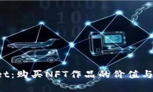  TPWallet：购买NFT作品的价值与潜力解析