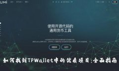 如何找到TPWallet中的优质项