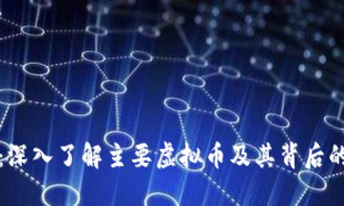 虚拟货币的世界：深入了解主要虚拟币及其背后的技术与经济影响