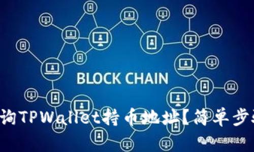 如何查询TPWallet持币地址？简单步骤分享！